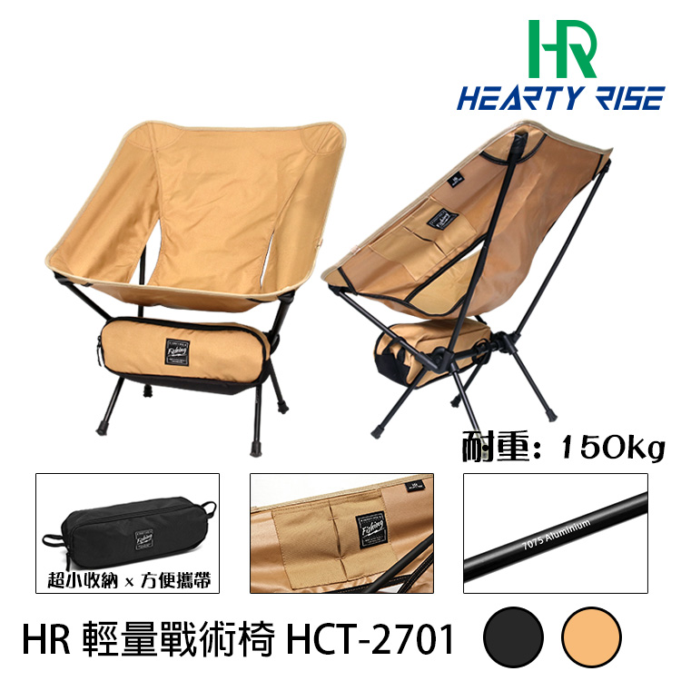 HR HCT-2701 [輕量戰術椅]